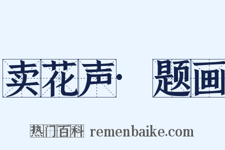 卖花声·题画是什么意思的图片